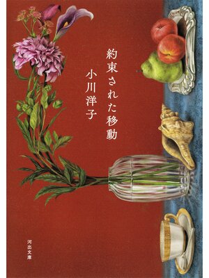 cover image of 約束された移動